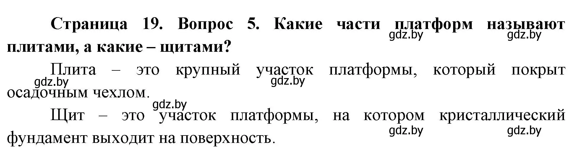Решение номер 5 (страница 19) гдз по географии 7 класс Кольмакова, Лопух, учебник