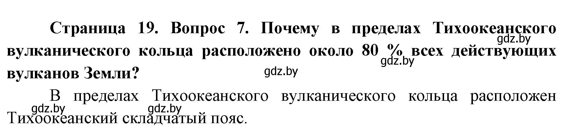 Решение номер 7 (страница 19) гдз по географии 7 класс Кольмакова, Лопух, учебник