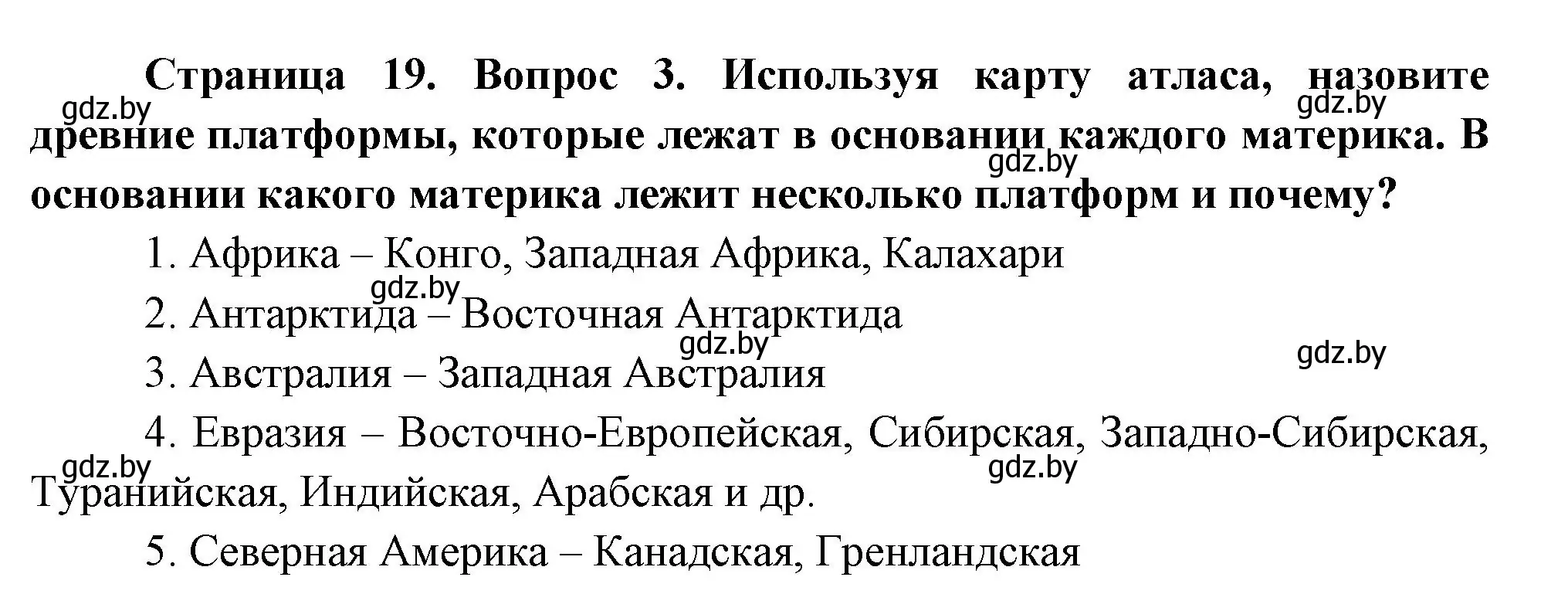 Решение номер 3 (страница 19) гдз по географии 7 класс Кольмакова, Лопух, учебник