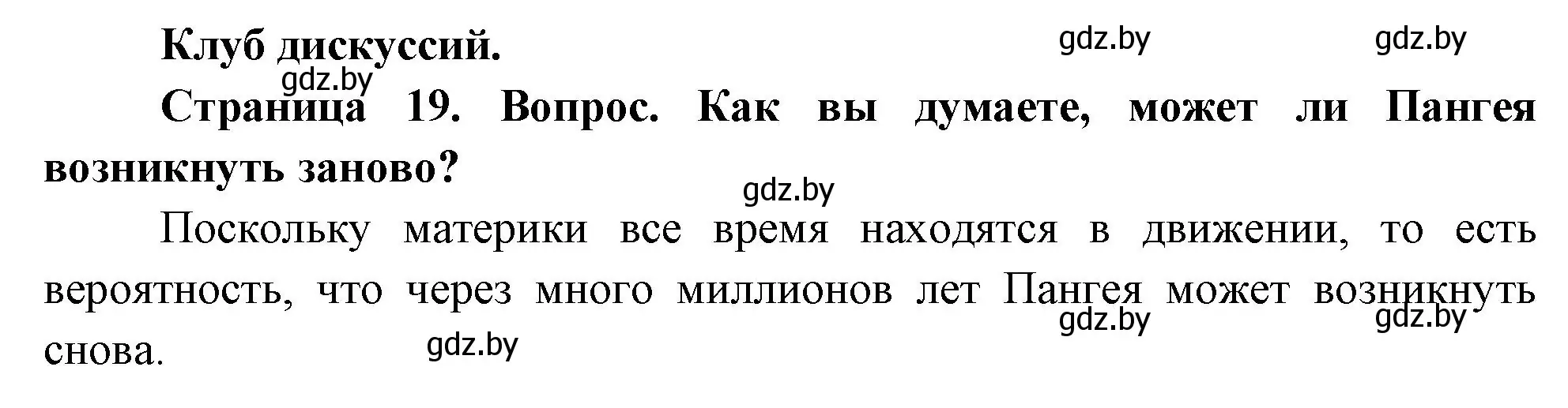 Решение  Клуб дискуссий (страница 19) гдз по географии 7 класс Кольмакова, Лопух, учебник