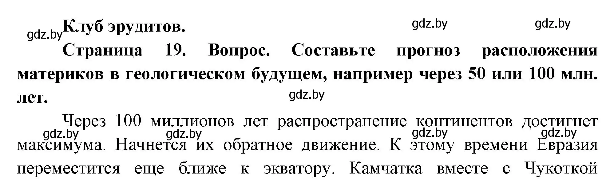 Решение  Клуб знатоков (страница 19) гдз по географии 7 класс Кольмакова, Лопух, учебник