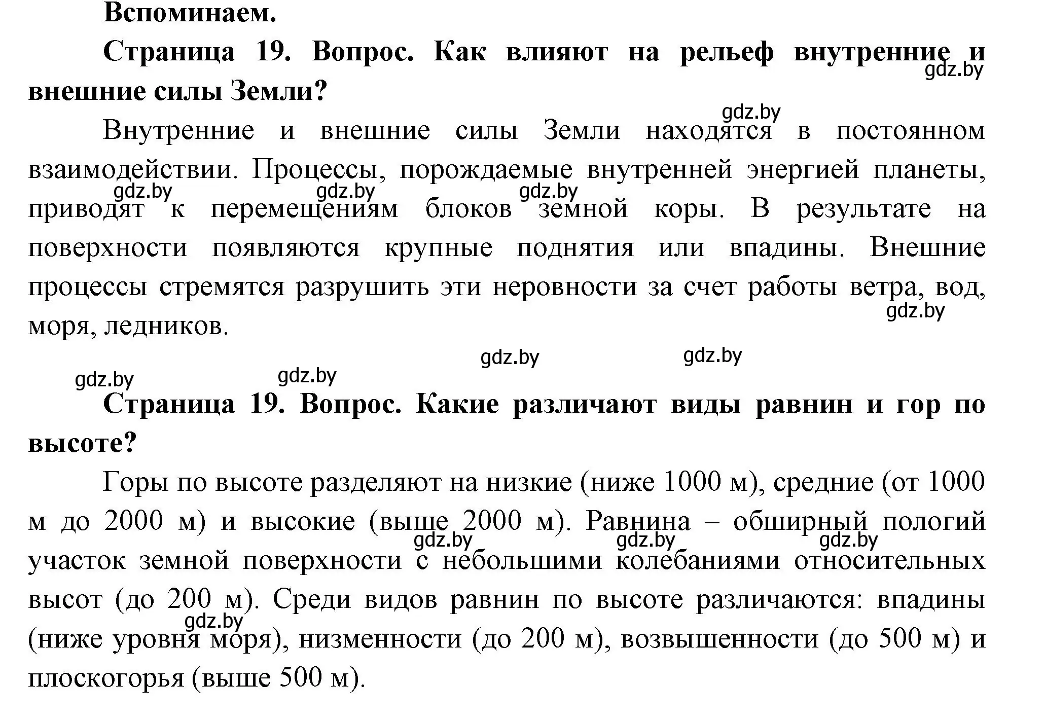 Решение  Вспоминаем (страница 19) гдз по географии 7 класс Кольмакова, Лопух, учебник