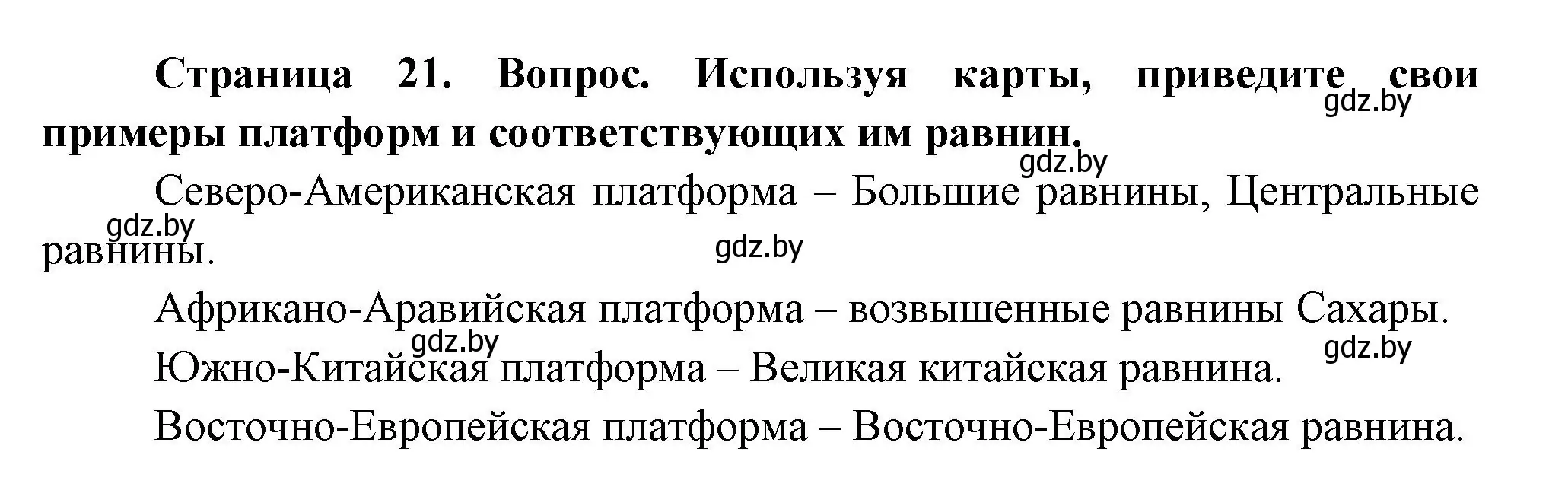 Решение номер 1 (страница 21) гдз по географии 7 класс Кольмакова, Лопух, учебник