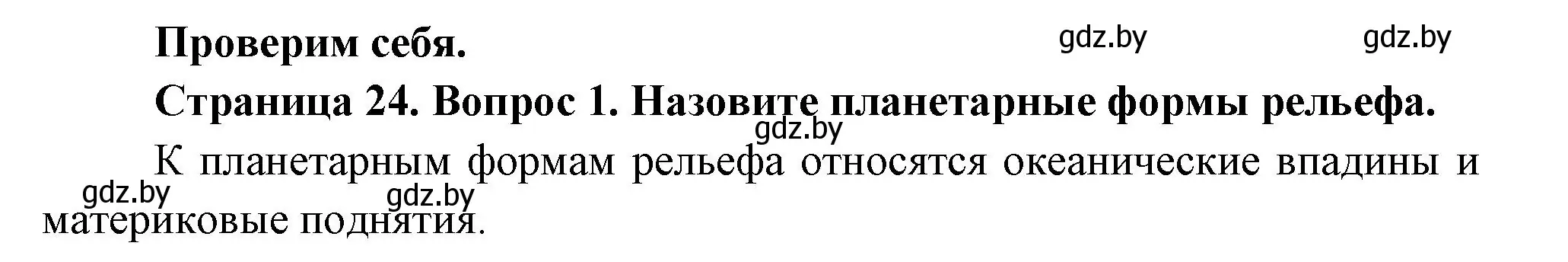 Решение номер 1 (страница 24) гдз по географии 7 класс Кольмакова, Лопух, учебник