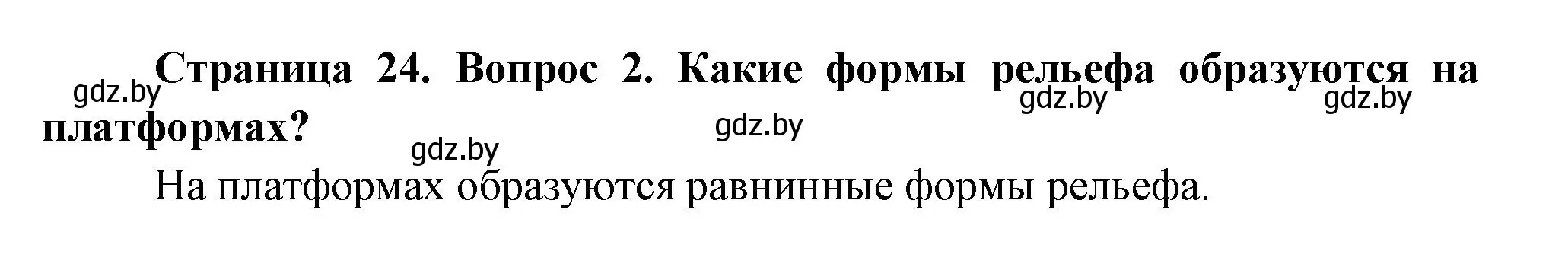 Решение номер 2 (страница 24) гдз по географии 7 класс Кольмакова, Лопух, учебник