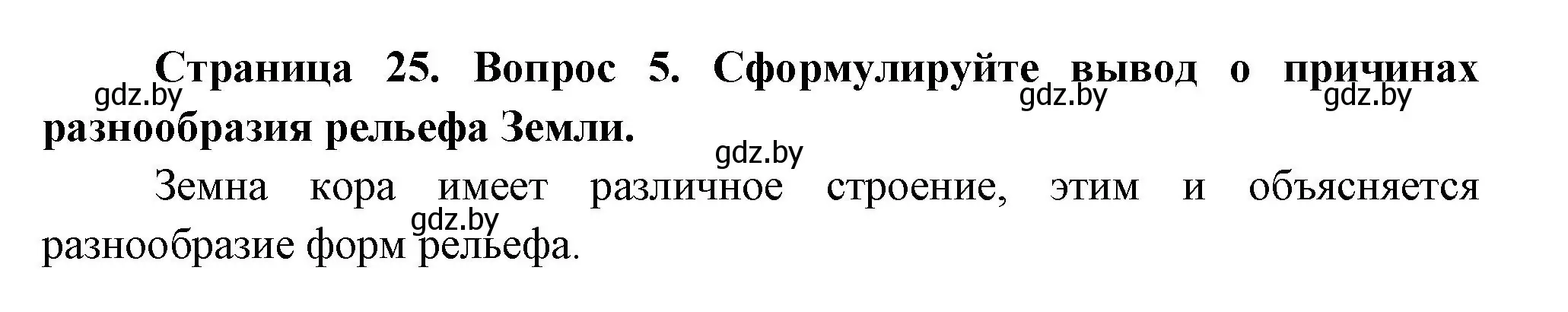 Решение номер 5 (страница 24) гдз по географии 7 класс Кольмакова, Лопух, учебник