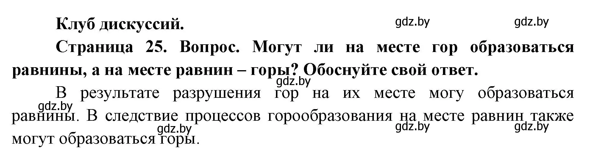 Решение  Клуб дискуссий (страница 24) гдз по географии 7 класс Кольмакова, Лопух, учебник