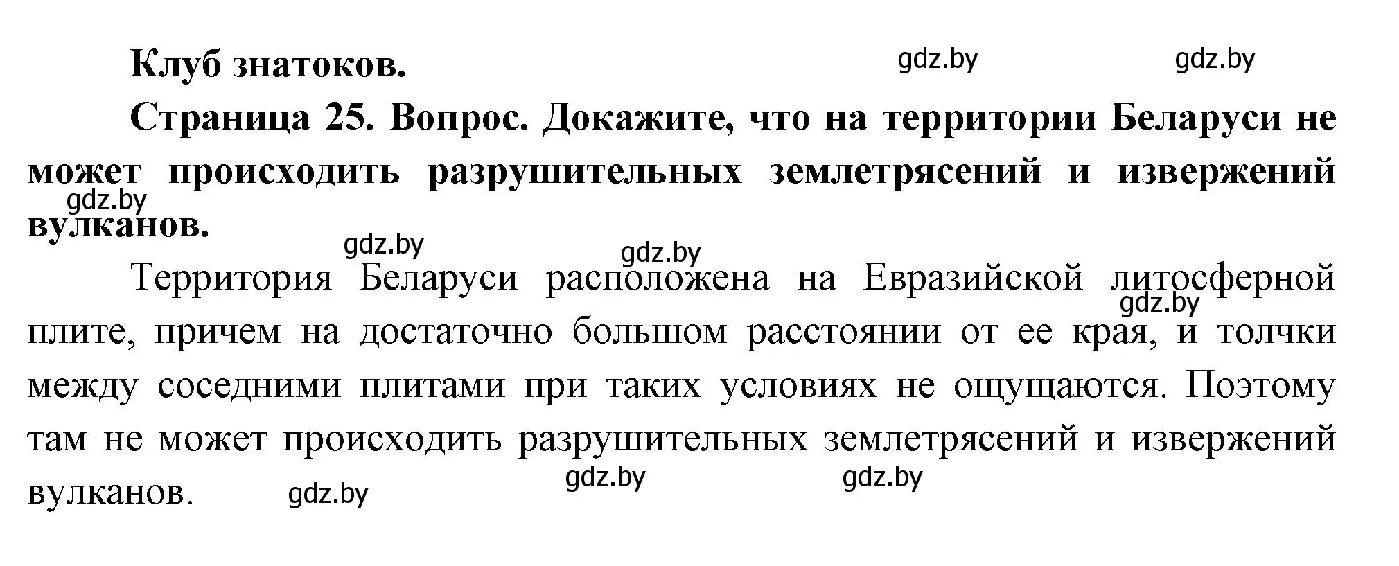 Решение  Клуб знатоков (страница 24) гдз по географии 7 класс Кольмакова, Лопух, учебник