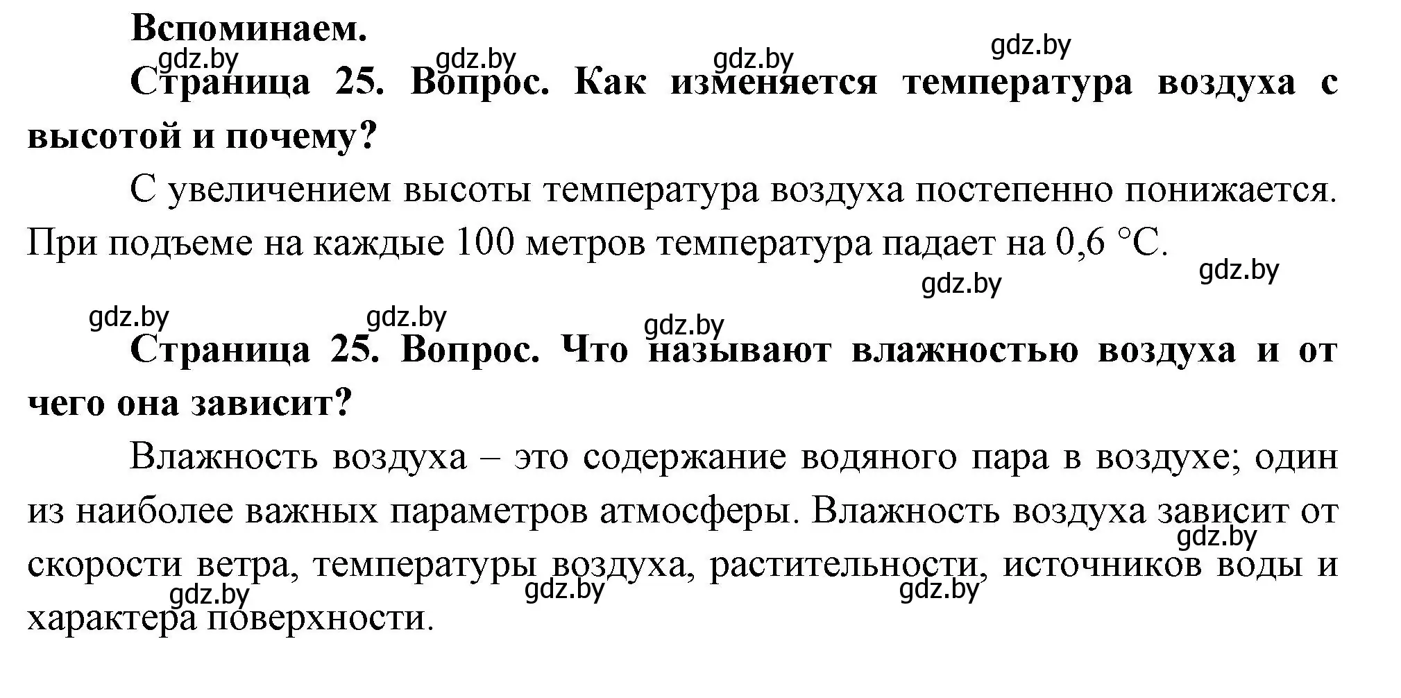 Решение  Вспоминаем (страница 25) гдз по географии 7 класс Кольмакова, Лопух, учебник