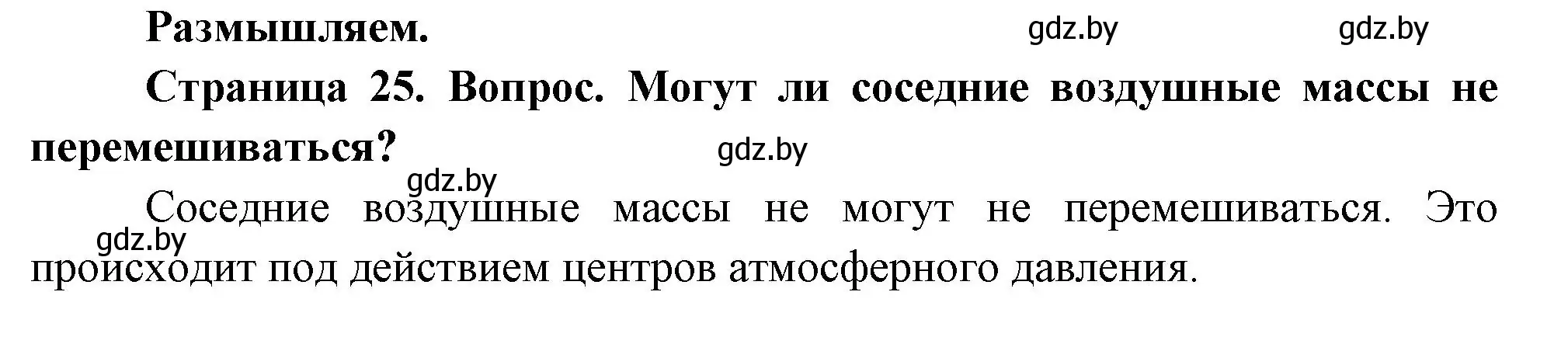 Решение  Размышляем (страница 25) гдз по географии 7 класс Кольмакова, Лопух, учебник