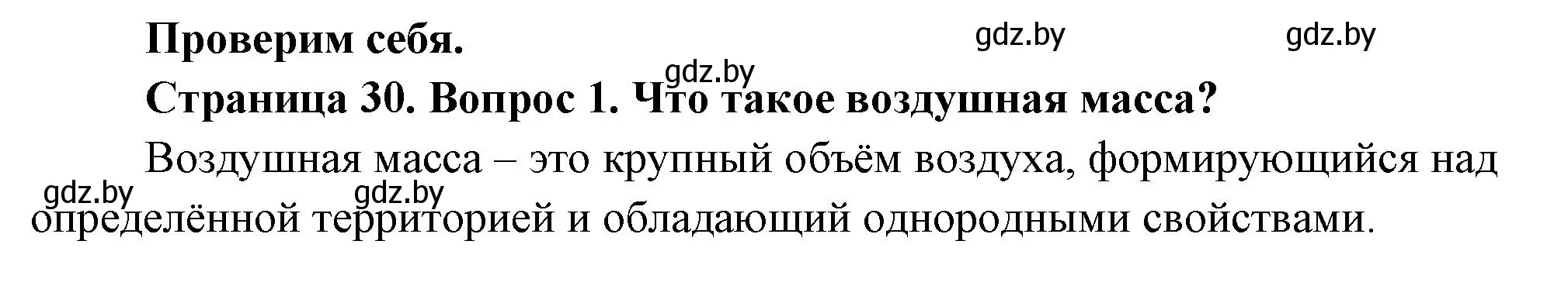 Решение номер 1 (страница 29) гдз по географии 7 класс Кольмакова, Лопух, учебник