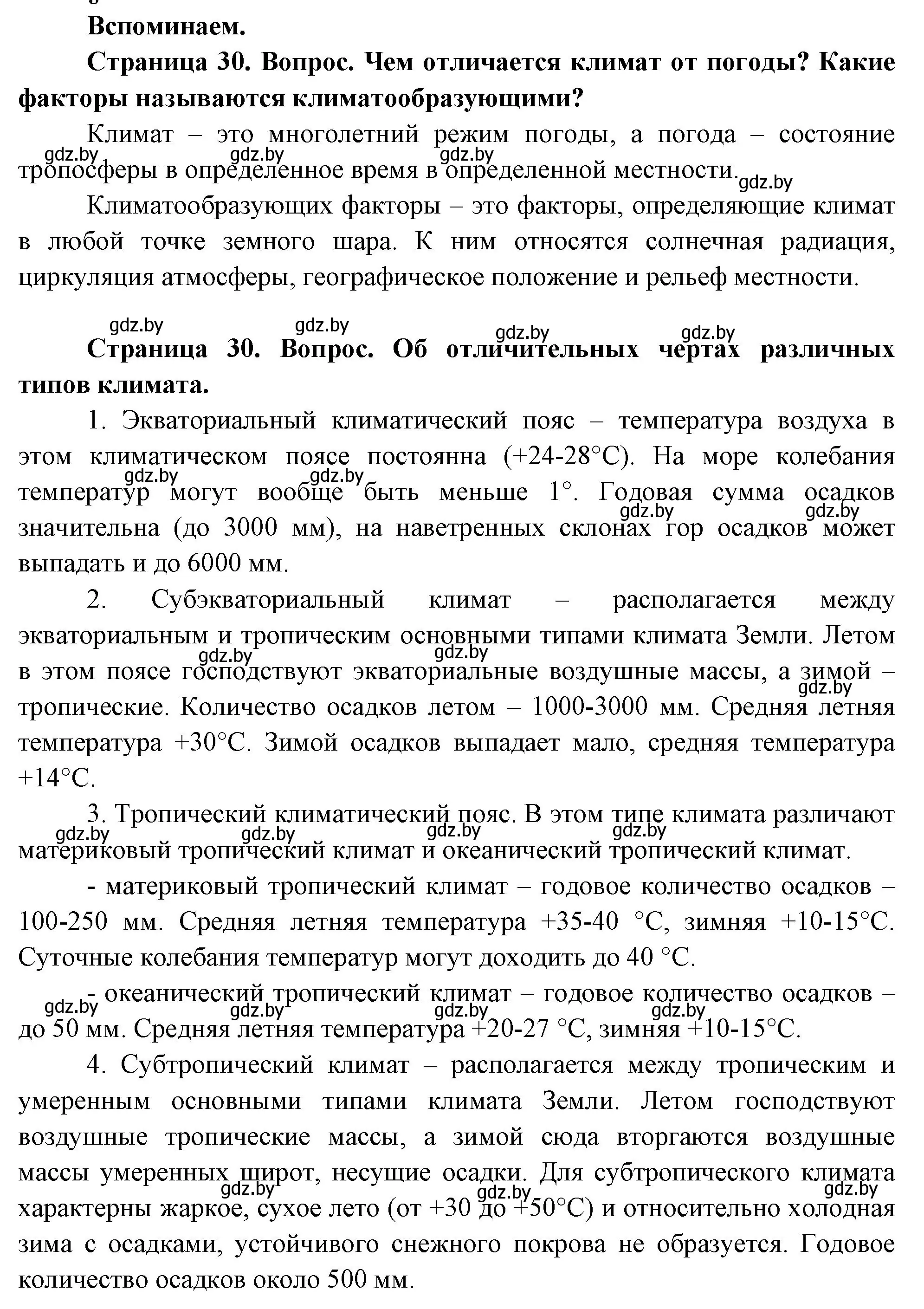 Решение  Вспоминаем (страница 30) гдз по географии 7 класс Кольмакова, Лопух, учебник
