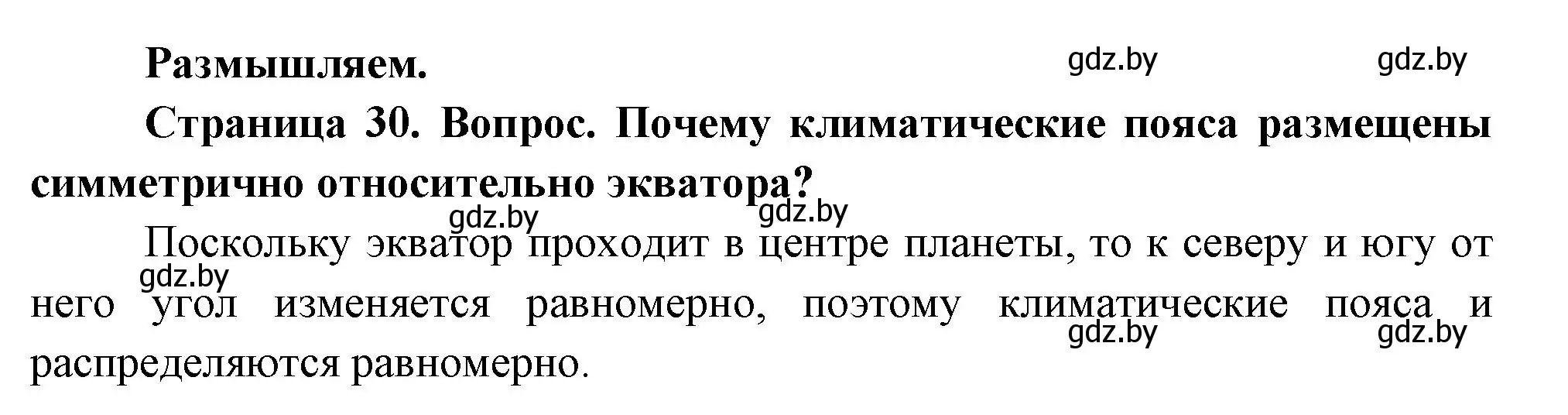 Решение  Размышляем (страница 30) гдз по географии 7 класс Кольмакова, Лопух, учебник