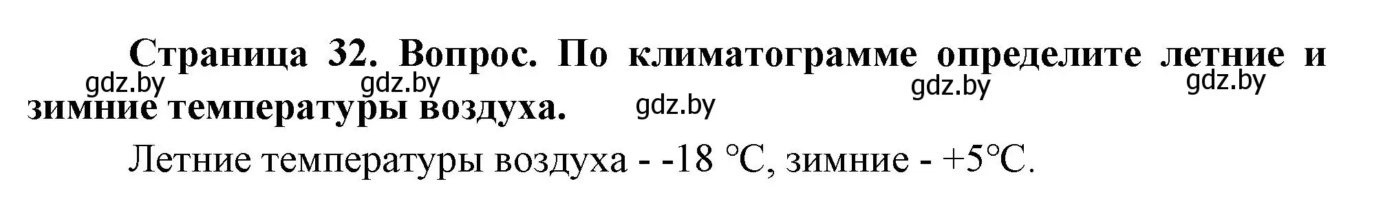 Решение номер 1 (страница 32) гдз по географии 7 класс Кольмакова, Лопух, учебник