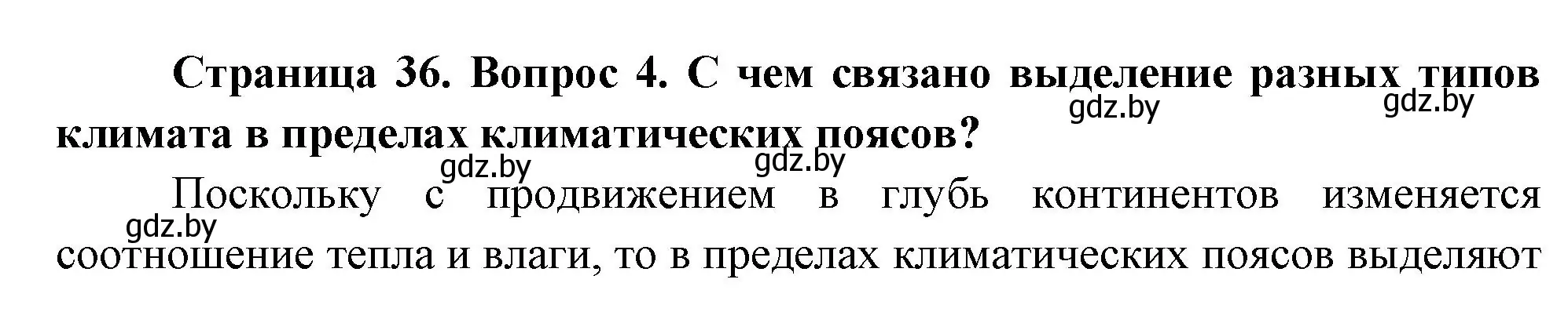 Решение номер 4 (страница 35) гдз по географии 7 класс Кольмакова, Лопух, учебник