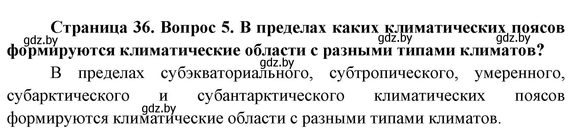 Решение номер 5 (страница 35) гдз по географии 7 класс Кольмакова, Лопух, учебник