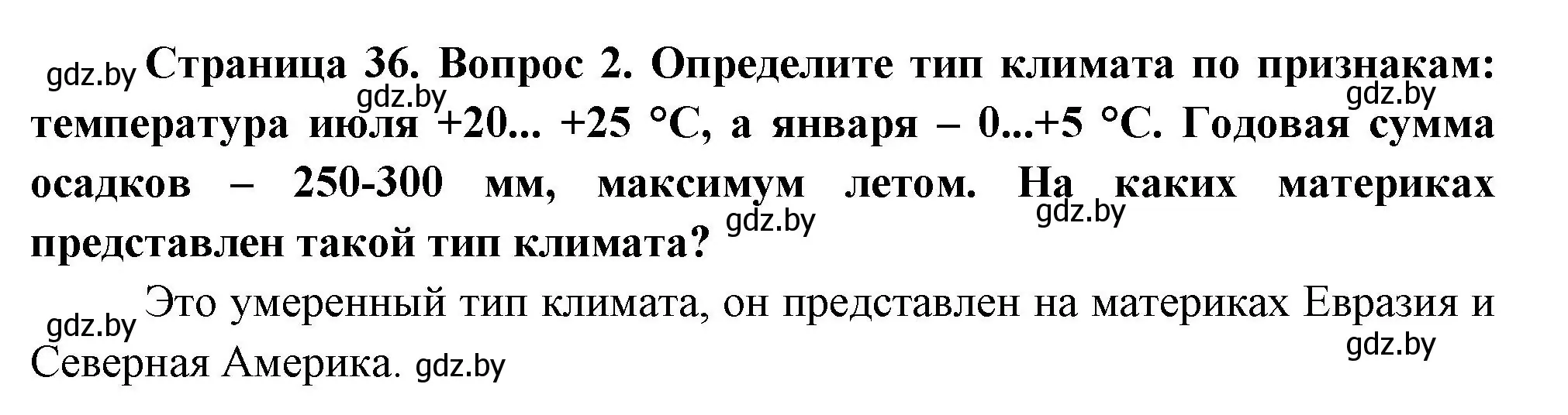 Решение номер 2 (страница 36) гдз по географии 7 класс Кольмакова, Лопух, учебник