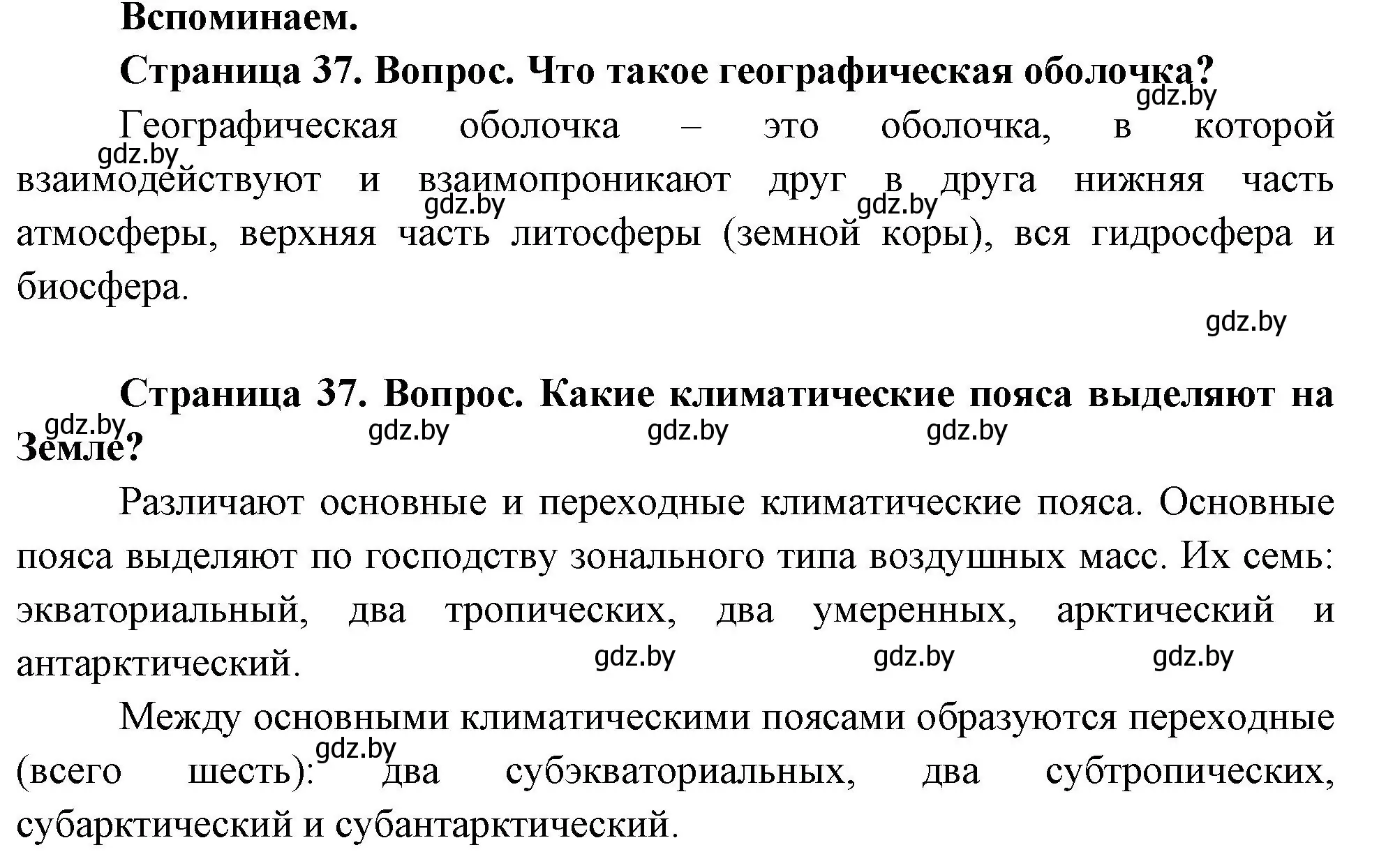 Решение  Вспоминаем (страница 36) гдз по географии 7 класс Кольмакова, Лопух, учебник