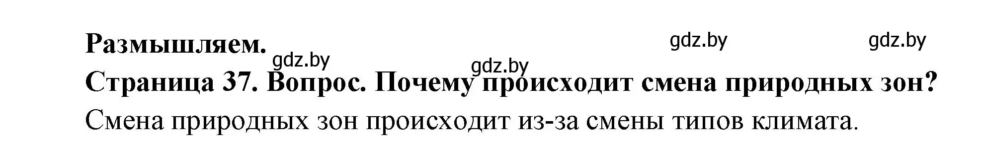 Решение  Размышляем (страница 36) гдз по географии 7 класс Кольмакова, Лопух, учебник