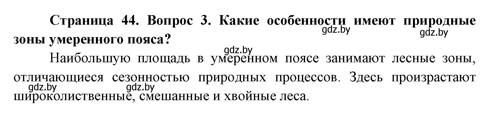 Решение номер 3 (страница 44) гдз по географии 7 класс Кольмакова, Лопух, учебник