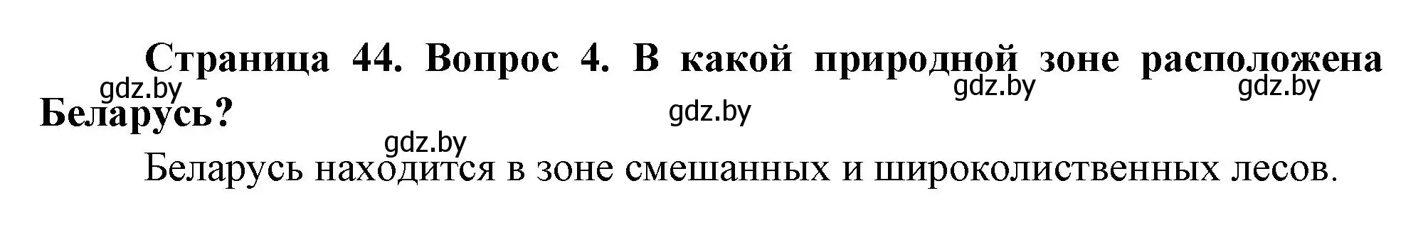 Решение номер 4 (страница 44) гдз по географии 7 класс Кольмакова, Лопух, учебник