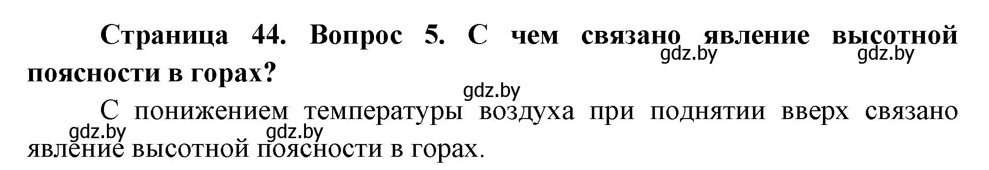 Решение номер 5 (страница 44) гдз по географии 7 класс Кольмакова, Лопух, учебник