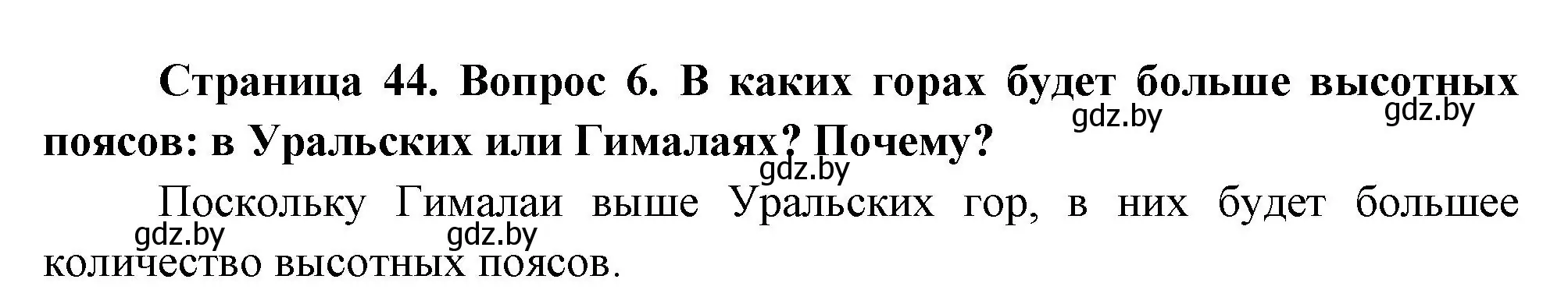 Решение номер 6 (страница 44) гдз по географии 7 класс Кольмакова, Лопух, учебник