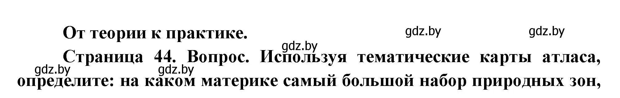 Решение номер 1 (страница 44) гдз по географии 7 класс Кольмакова, Лопух, учебник