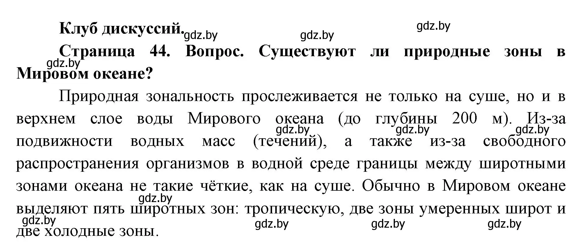 Решение  Клуб дискуссий (страница 44) гдз по географии 7 класс Кольмакова, Лопух, учебник