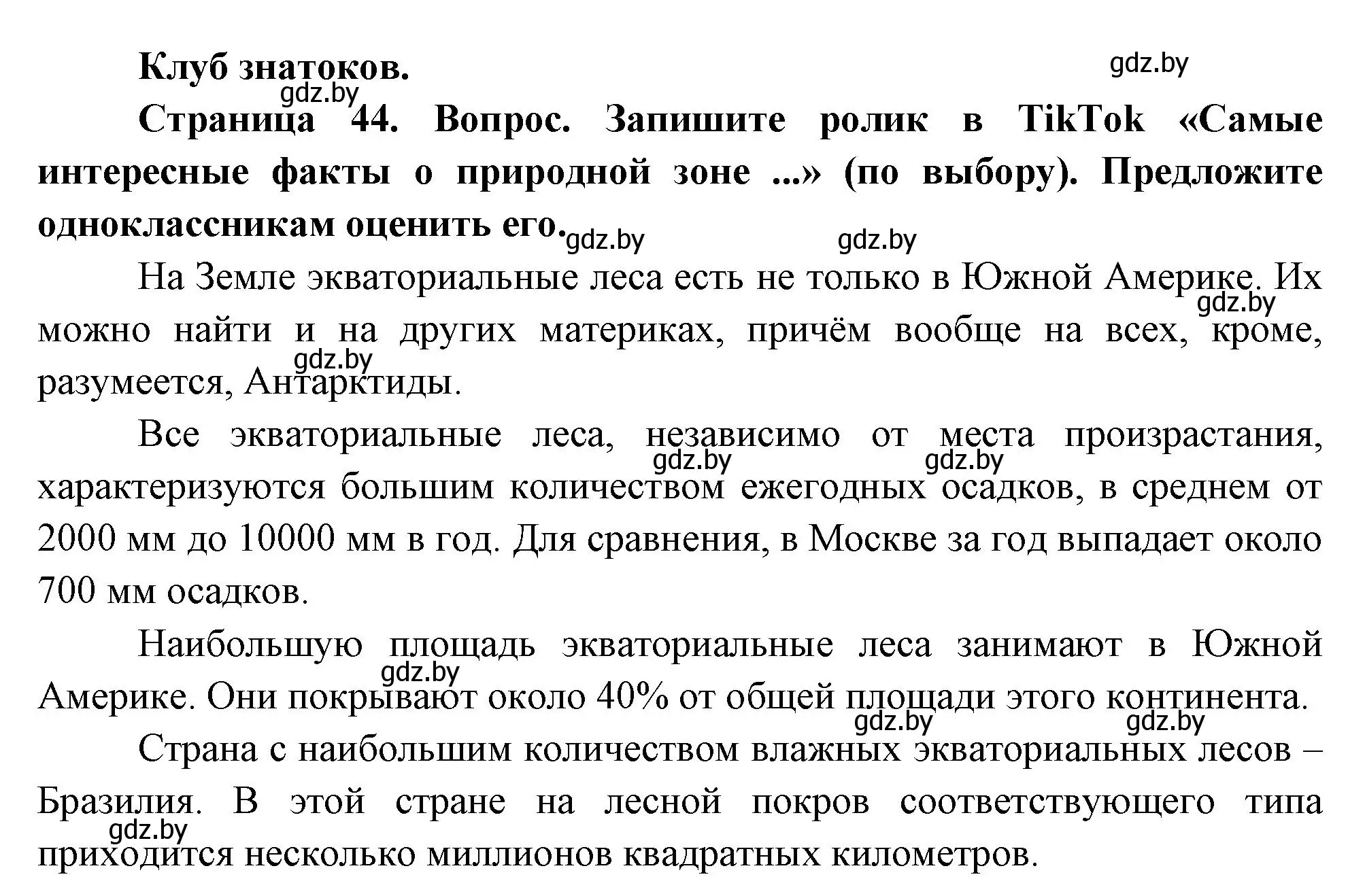 Решение  Клуб знатоков (страница 44) гдз по географии 7 класс Кольмакова, Лопух, учебник