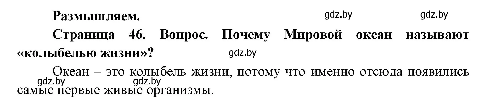 Решение  Размышляем (страница 46) гдз по географии 7 класс Кольмакова, Лопух, учебник