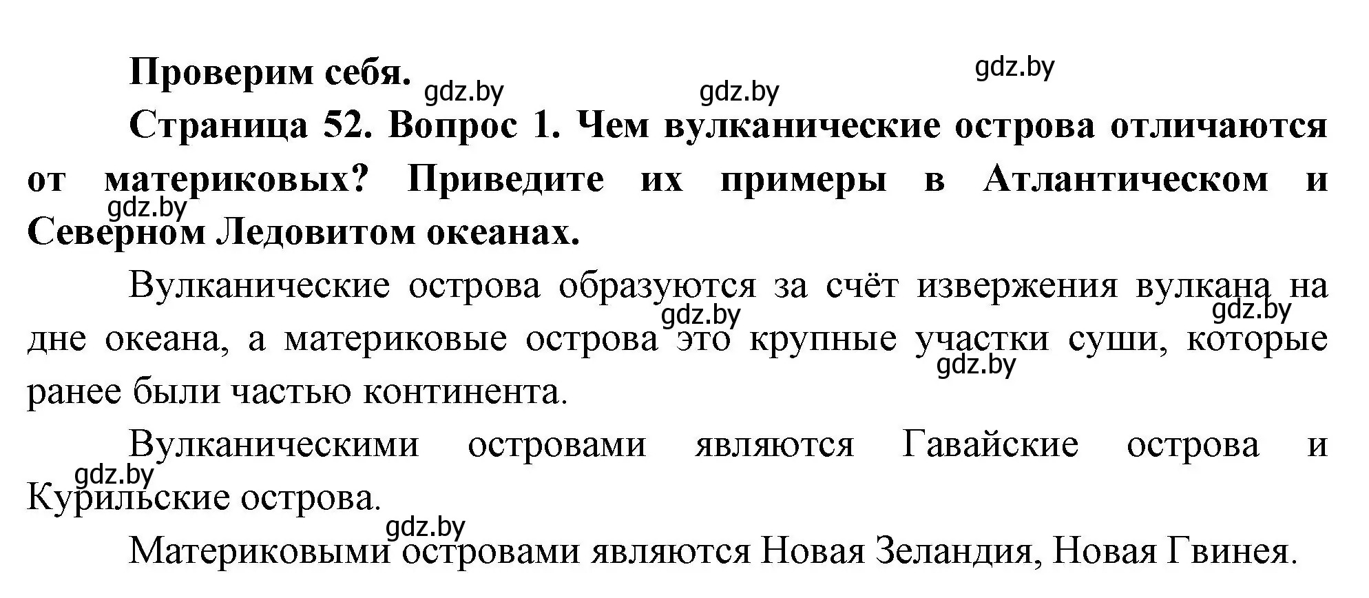 Решение номер 1 (страница 52) гдз по географии 7 класс Кольмакова, Лопух, учебник