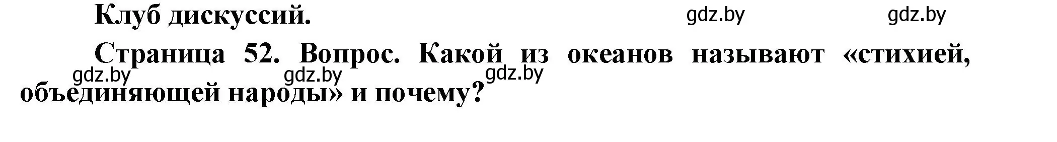 Решение  Клуб дискуссий (страница 53) гдз по географии 7 класс Кольмакова, Лопух, учебник