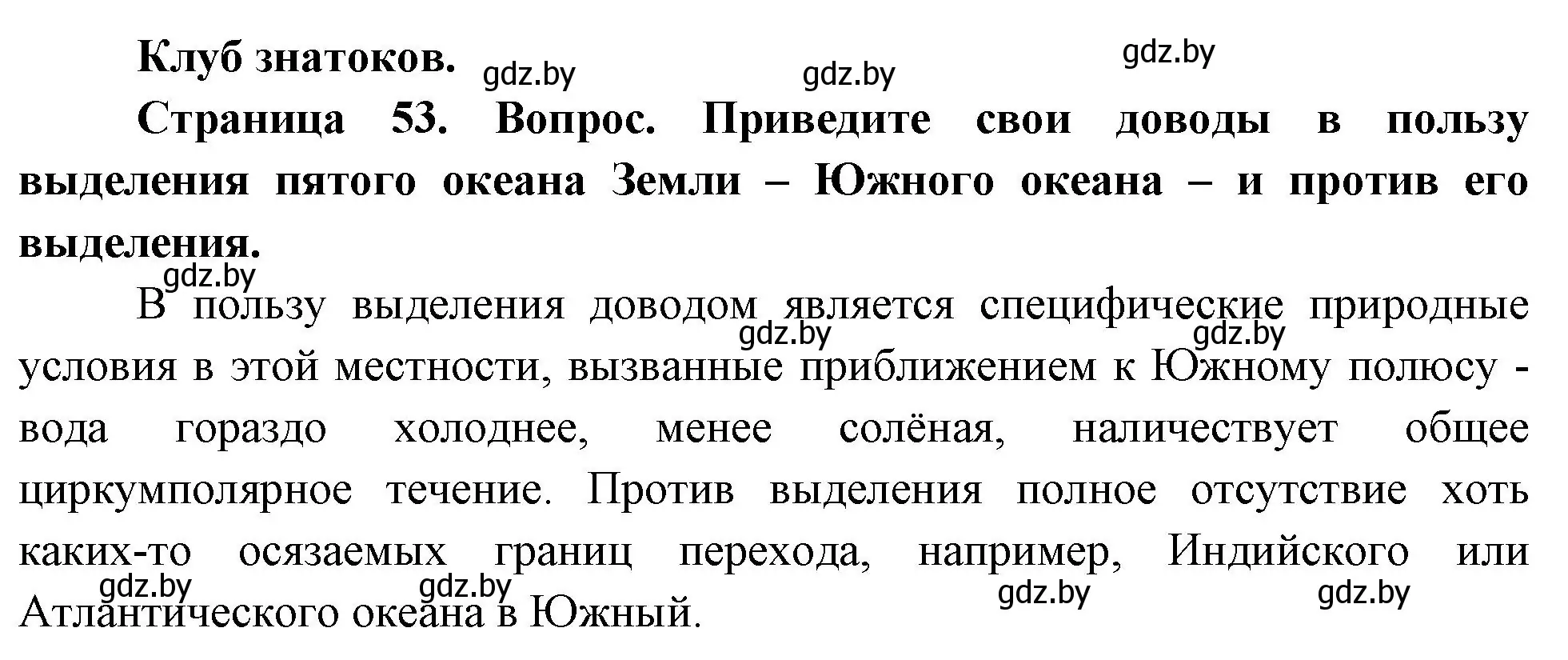 Решение  Клуб знатоков (страница 53) гдз по географии 7 класс Кольмакова, Лопух, учебник