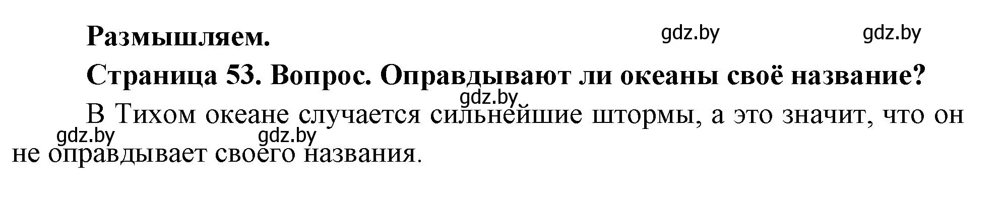 Решение  Размышляем (страница 53) гдз по географии 7 класс Кольмакова, Лопух, учебник