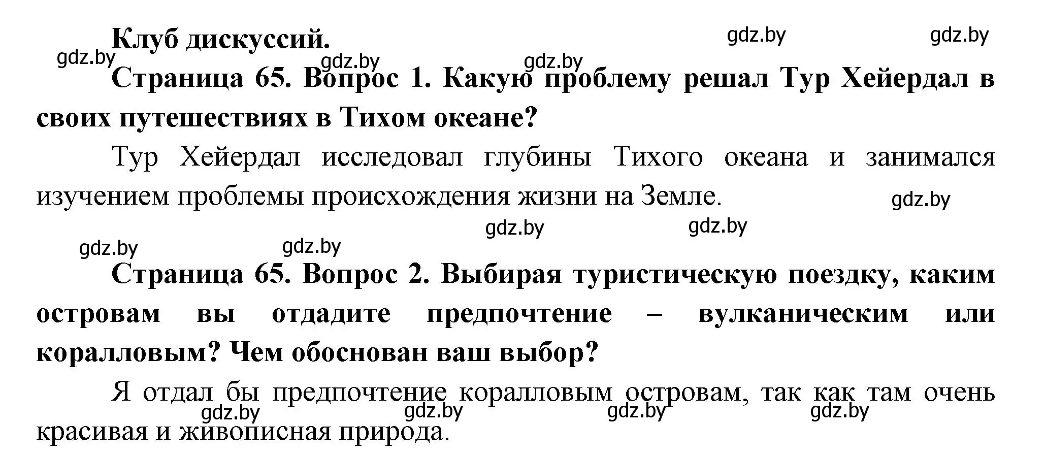 Решение  Клуб дискуссий (страница 59) гдз по географии 7 класс Кольмакова, Лопух, учебник