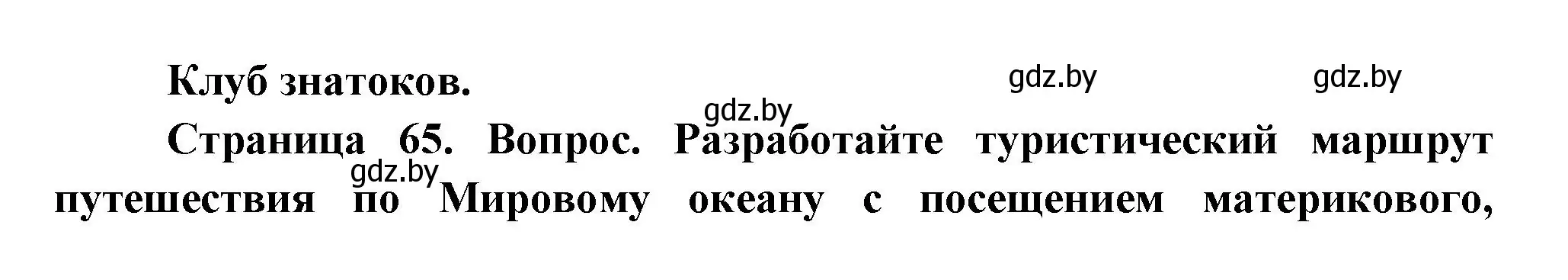 Решение  Клуб знатоков (страница 59) гдз по географии 7 класс Кольмакова, Лопух, учебник