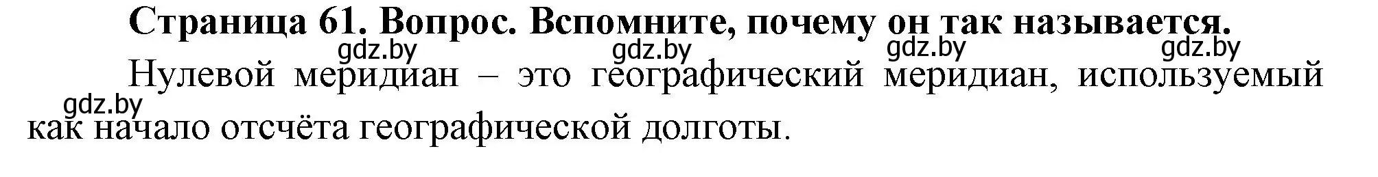 Решение номер 1 (страница 61) гдз по географии 7 класс Кольмакова, Лопух, учебник