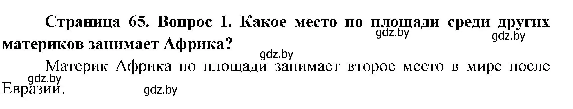 Решение номер 1 (страница 65) гдз по географии 7 класс Кольмакова, Лопух, учебник