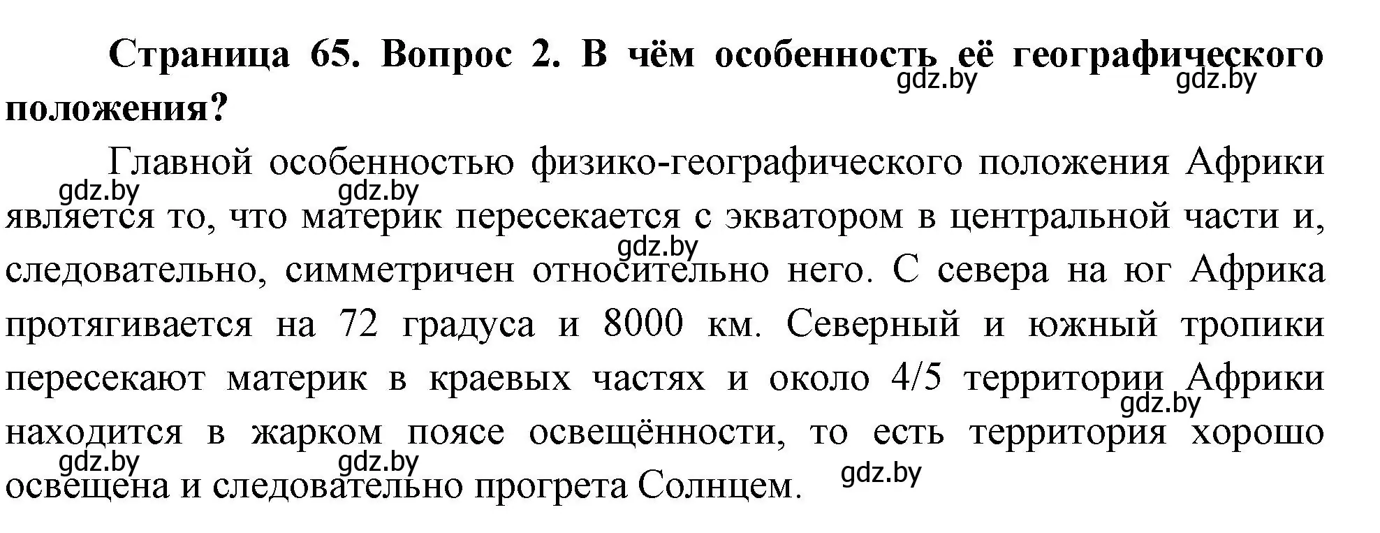 Решение номер 2 (страница 65) гдз по географии 7 класс Кольмакова, Лопух, учебник