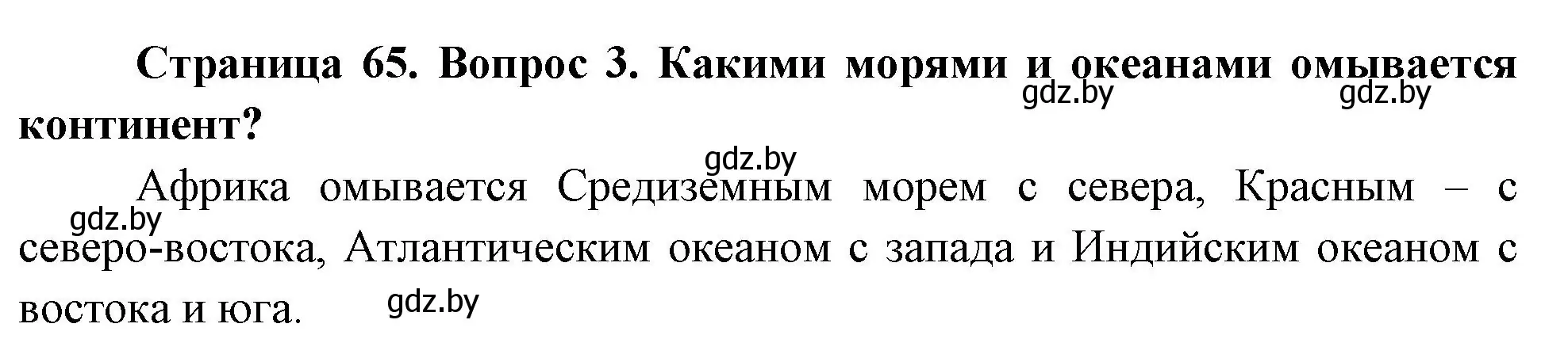 Решение номер 3 (страница 65) гдз по географии 7 класс Кольмакова, Лопух, учебник