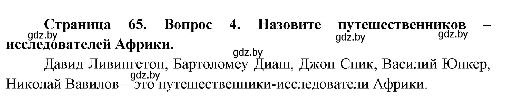 Решение номер 4 (страница 65) гдз по географии 7 класс Кольмакова, Лопух, учебник