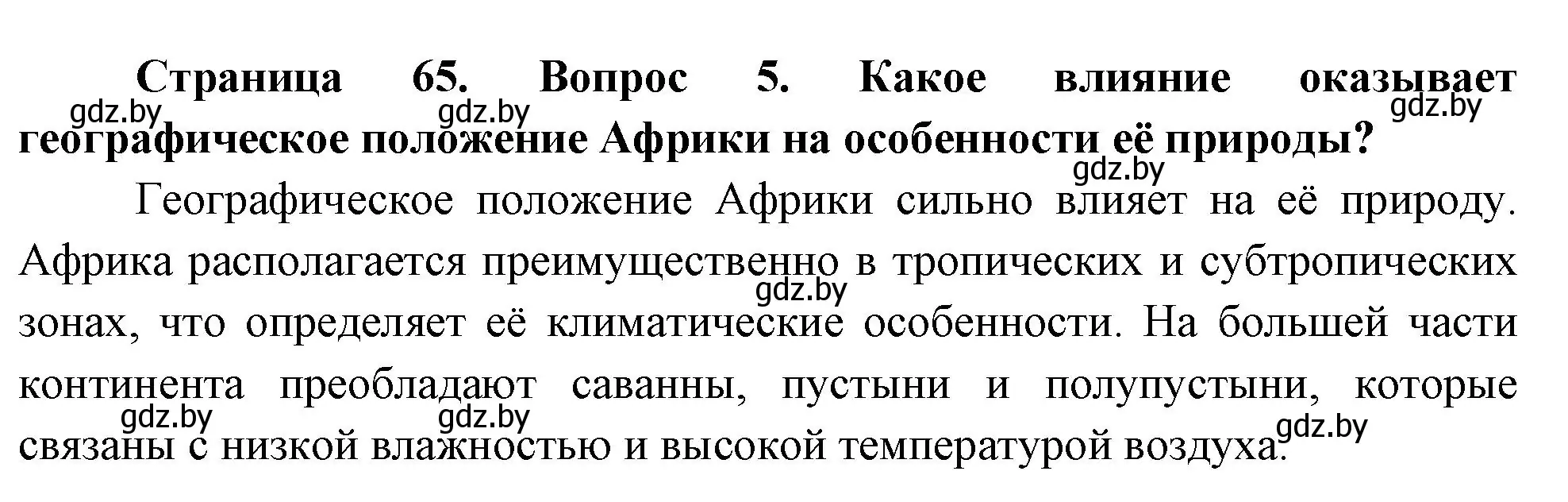 Решение номер 5 (страница 65) гдз по географии 7 класс Кольмакова, Лопух, учебник