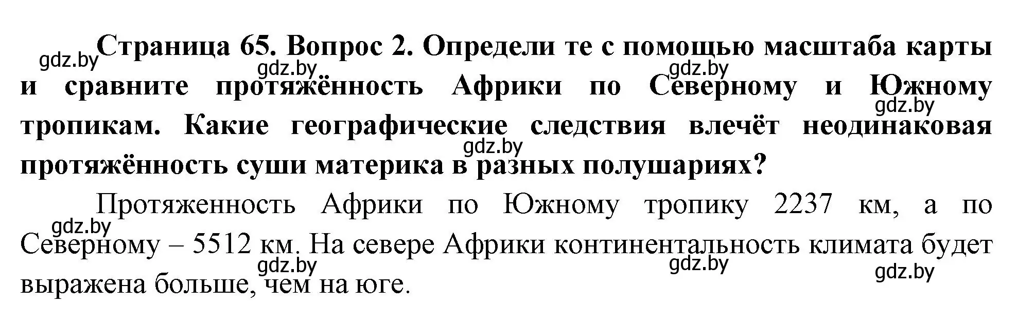 Решение номер 2 (страница 65) гдз по географии 7 класс Кольмакова, Лопух, учебник