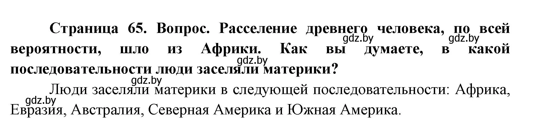 Решение  Клуб дискуссий (страница 65) гдз по географии 7 класс Кольмакова, Лопух, учебник