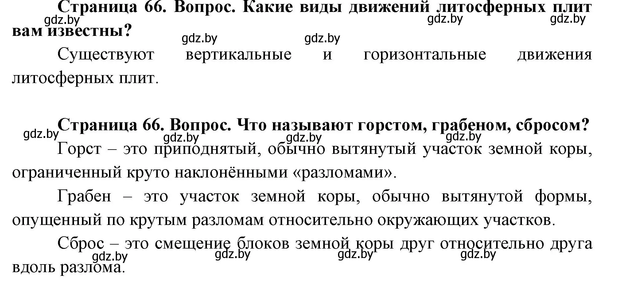 Решение  Вспоминаем (страница 66) гдз по географии 7 класс Кольмакова, Лопух, учебник