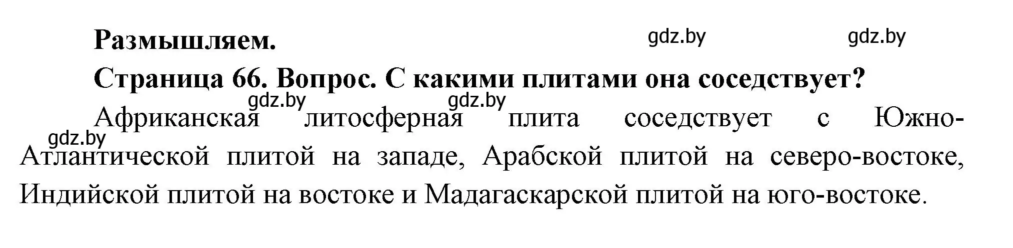 Решение  Размышляем (страница 66) гдз по географии 7 класс Кольмакова, Лопух, учебник