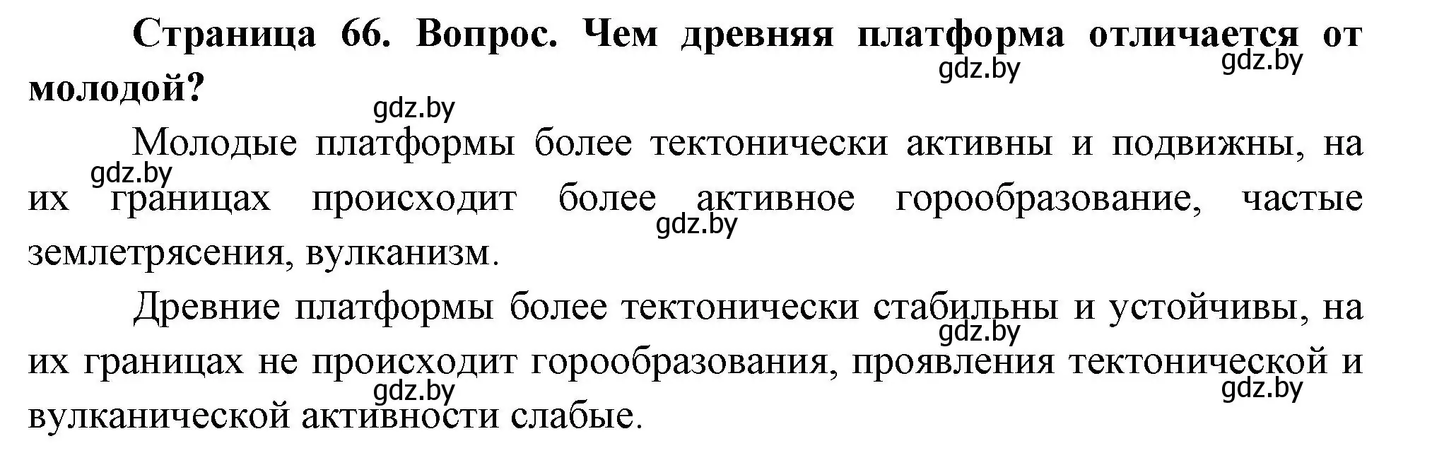 Решение номер 1 (страница 66) гдз по географии 7 класс Кольмакова, Лопух, учебник