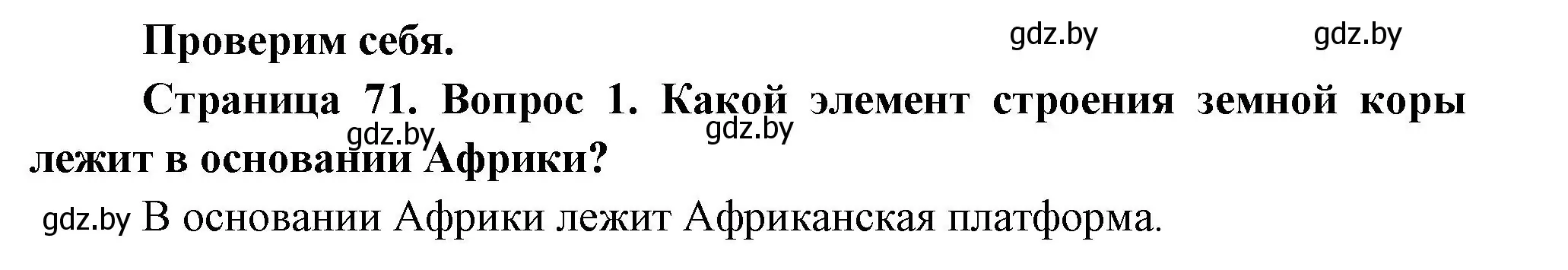 Решение номер 1 (страница 71) гдз по географии 7 класс Кольмакова, Лопух, учебник