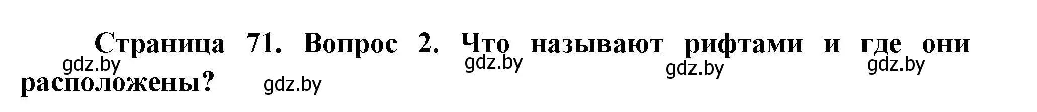 Решение номер 2 (страница 71) гдз по географии 7 класс Кольмакова, Лопух, учебник